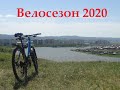 Открытие велосезона 2020