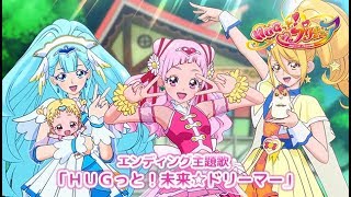 ｈｕｇっと プリキュア エンディング主題歌 ｈｕｇっと 未来 ドリーマー Youtube