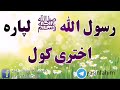 رسول الله ﷺ لپاره قربانی کول