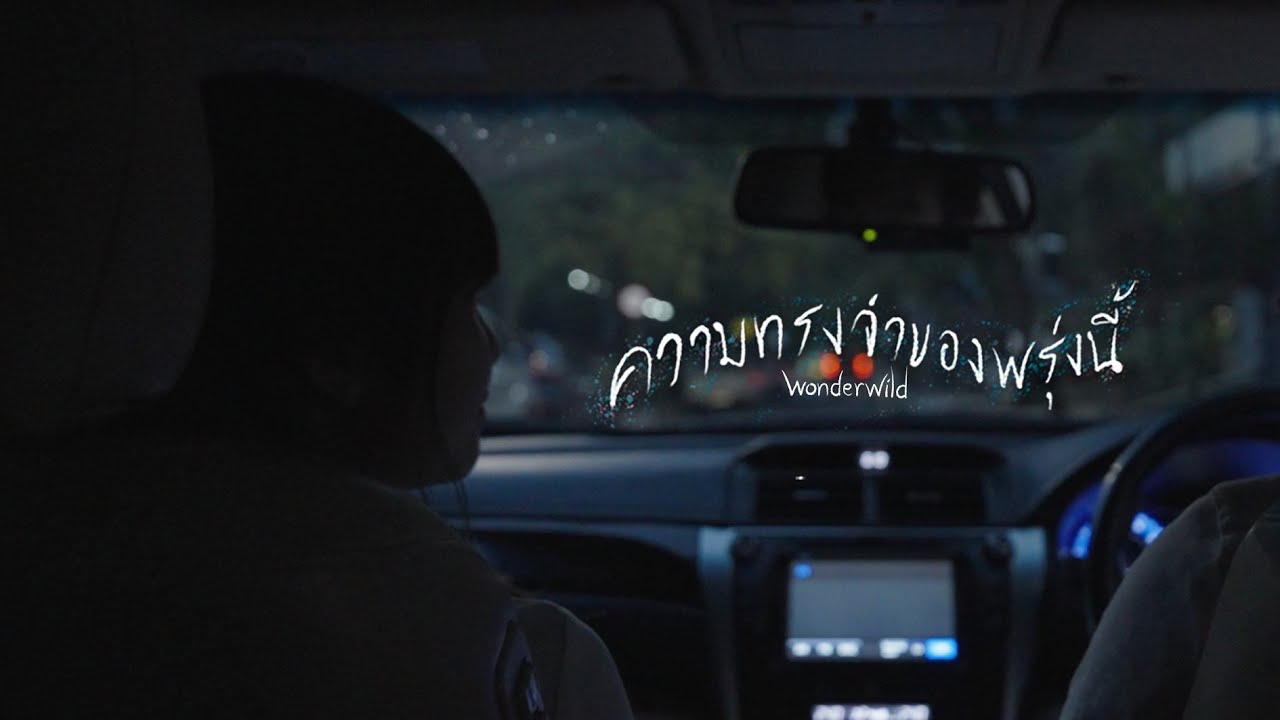 ความทรงจำของพรุ่งนี้ - Wonderwild (Official MV)