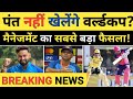 Breaking news rishabh pant will not play for team india in t20i world cup 2024reports