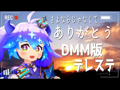 【#デレステ】DMM版をみおくる配信です　アイドルマスターシンデレラガールズスターライトステージ！(⁎˃ᴗ˂⁎) DMM版 #竜山峠るりるら