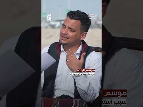 أسباب ظهور ظاهرة البلده في سواحل حضرموت اليمنية