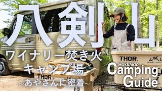 八剣山ワイナリー焚き火キャンプ場で女性のソロキャンプを取材｜2022年北海道
