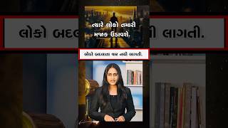 લોકો બઉ જલ્દી પોતાનો રંગ બદલી નાખે છે #selfgrowth #inspiration #motivation #inspiration #relation