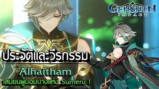 Genshin Impact | ประวัติและวีรกรรม ความอัจฉริยะที่แสนเหลี่ยมของ Alhaitham !