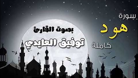 تراويح 1437 هـ ||سورة هود كاملة || بصوت القارئ توفيق العايدي