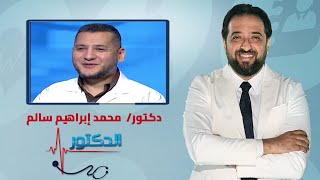 الدكتور | ما هى بطانة الرحم المهاجرة ومشاكلها وطرق علاجها مع دكتور محمد إبراهيم سالم