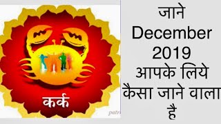 कर्क राशिफल डिसेम्बर 2019, Cancer rashifal December 2019 , जाने कर्क राशि का डिसेम्बर माह कैसा जायेग