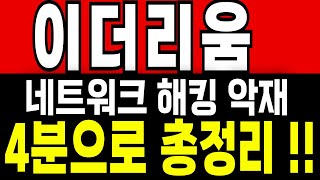 [이더리움 코인] 🚨네트워크 해킹 악재🚨 4분으로 총정리