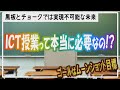 なぜ今ICT授業が必要なのか？私がiPadを活用したICT授業をおこなう本当の意味は…【考察】【iPad×ICT×教員】