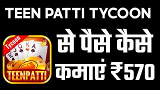 Teen Patti Tycoon App Se Paise Kaise Kamaye | Teen Patti Tycoon App | Teen Patti Tycoon screenshot 5