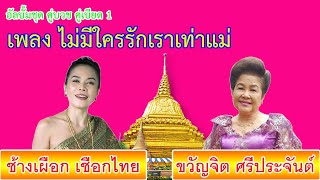 ไม่มีใครรักเราเท่าแม่ - ขวัญจิต ศรีประจันต์,ช้างเผือก เชือกไทย【MUSIC VIDEO】