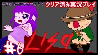 【LISA: The Painful Definitive Edition】ハンサムを迎えに行こう編 #6【#ゲーミングハリネズミ】