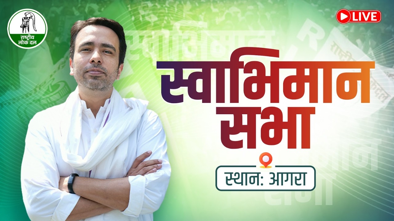 LIVE : चौधरी जयन्त सिंह जी  स्वाभिमान सभा, जैगारा, फतेहपुर सीकरी, आगरा