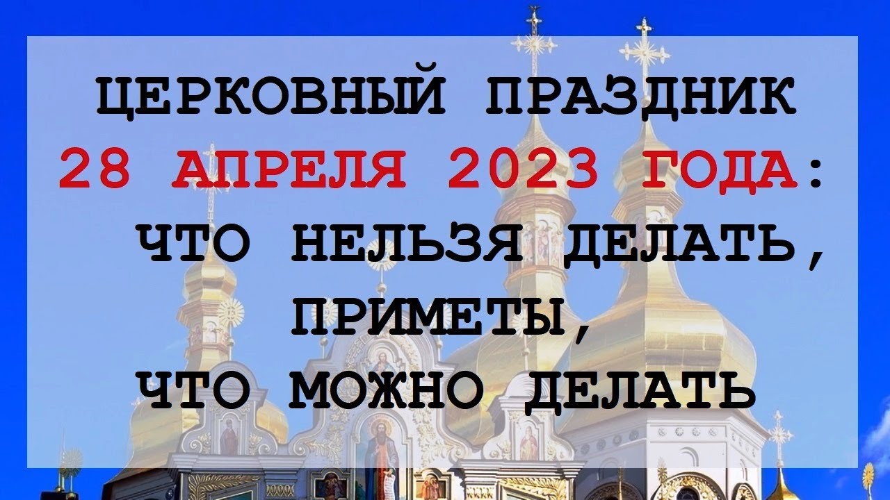 28 апреля церковный праздник. Религиозные карточки. Церковные праздники в апреле 2023. 28 Апреля- религиозный праздник. 28 Апреля праздник церковный.