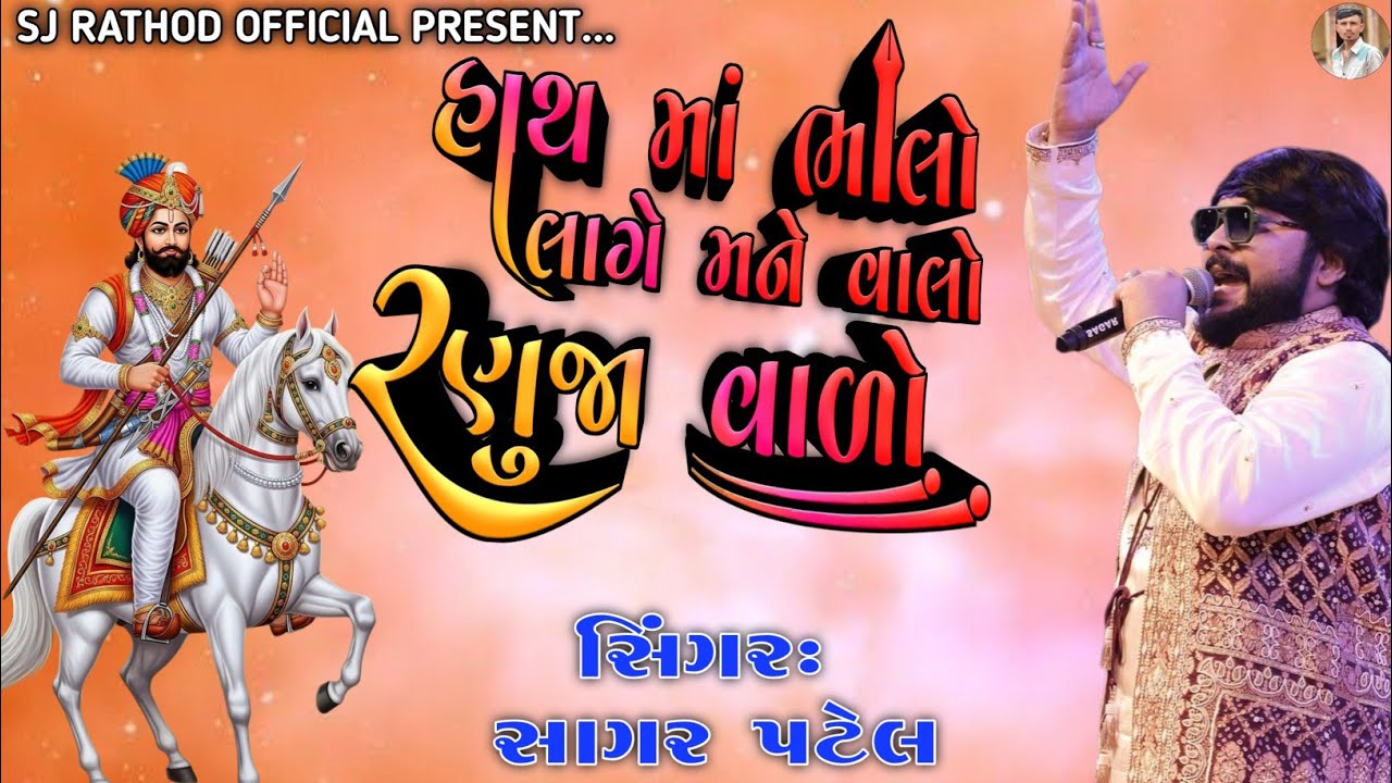 હાથમાં ભાલો લાગે મને વાલો રણુંજા વાળો RANUJA VALO SINGER SAGAR PATEL