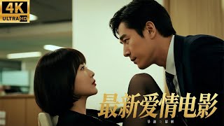 2025最新电影!心机女勾引霸道总裁,甜美女秘书霸气互撕心机女!#甜宠 #爱情 #最新电视剧 #赵露思 #王一博 #肖战 #sweet