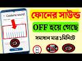 ফোনের সাউন্ড কমে গেলে কি করব | মোবাইলের সাউন্ড না আসার কারণ | ফোনের সাউন্ড আসছে না কেন
