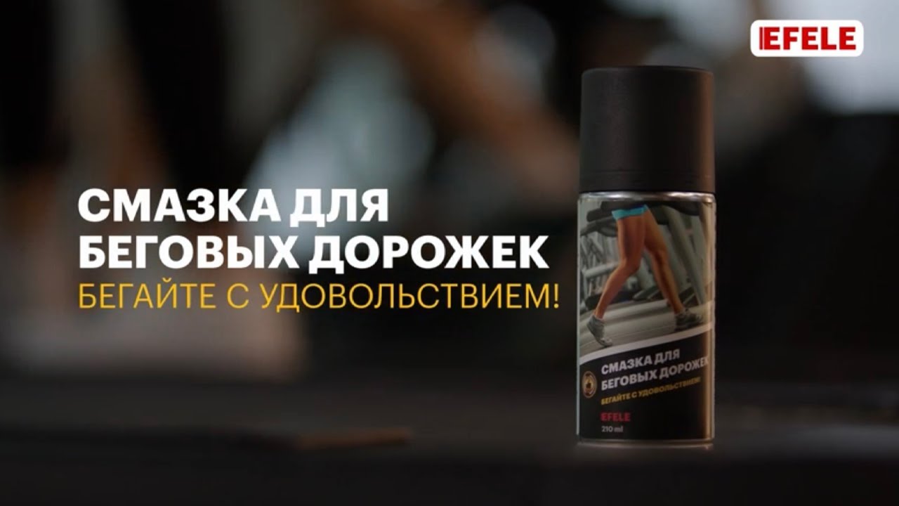 Смазка для беговых дорожек EFELE - YouTube