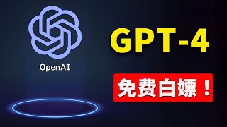 免费使用GPT4 的3种方法 一分钱不花白嫖 ChatGPT 专业版、DALL·E 3、GPT4 Turbo等大模型 | 零度解说