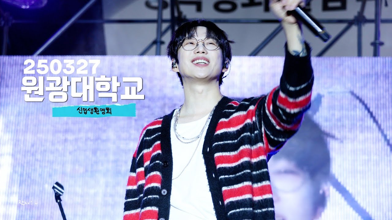 10CM/권정열 -  250327 원광대학교 신입생 환영회 Full ver.