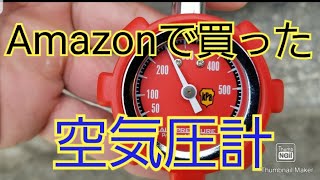 【ヴォクシー】エーモンのエアゲージで空気圧を計る。(Amazon購入品)