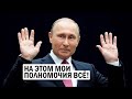 Срочно - Путин самоустраняется - Россия готова к Смене Царя - новости, политика