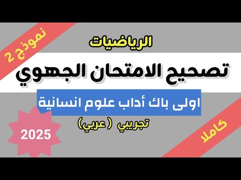 تصحيح الامتحان الجهوي 2025 الرياضيات اولى باك اداب وعلوم انسانية
