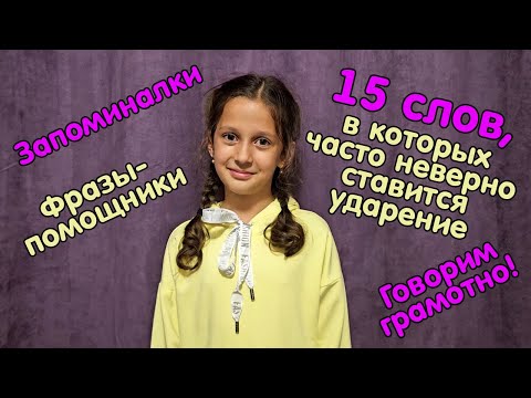 Фразы-запоминалки ударений популярных слов