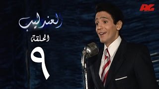 مسلسل العندليب HD  - الحلقة التاسعة - بطولة شادى شامل - Al3ndlib Series Ep 09