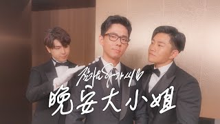 晚安大小姐 Cover By阿滴、Joe