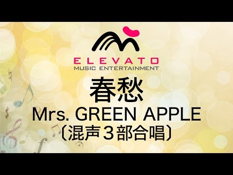 公式合唱アレンジ EMG3 0229 春愁 Mrs GREEN APPLE 混声3部合唱