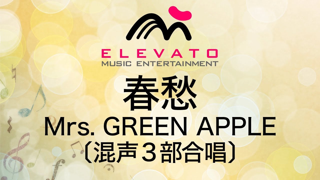 公式合唱アレンジ Emg3 0229 春愁 Mrs Green Apple 混声3部合唱 Youtube