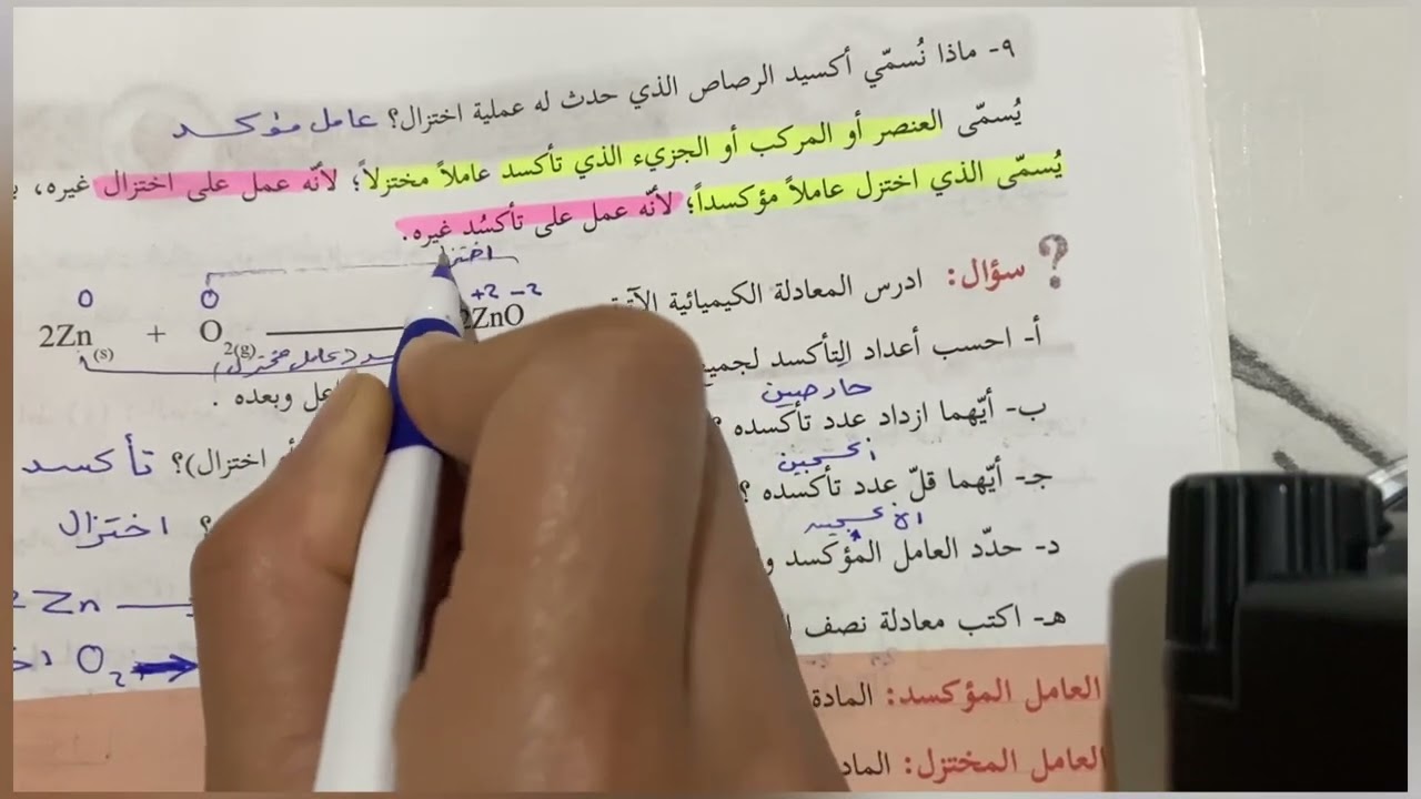 شرح درس مفهوم التأكسد والاختزال (القسم الثاني) علوم الصف التاسع الفصل الثاني