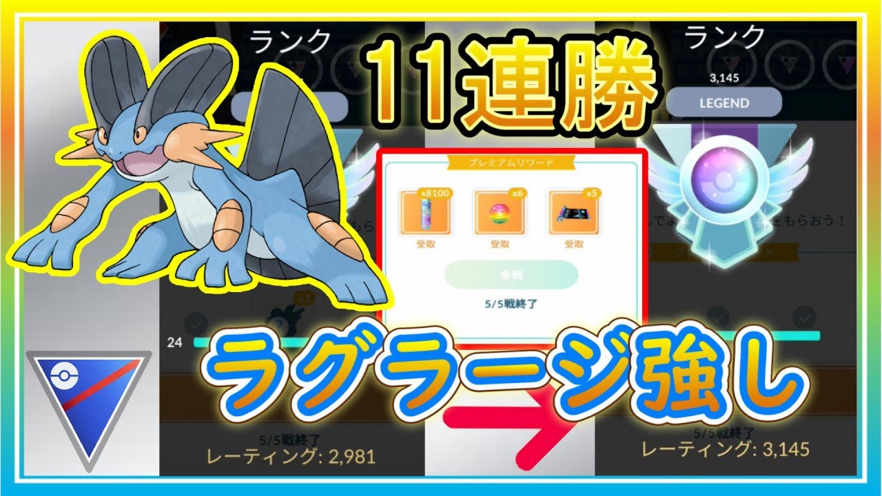初手ラグラージがめっちゃ強い レート爆上げの11連勝 ポケモンgo シーズン11 スーパーリーグ Youtube