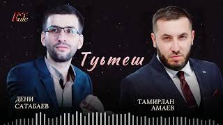 Красивая Чеченская Песня! Тамирлан Амаев  - Туьтеш