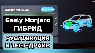 Geely Monjaro гибрид: русификация и тест-драйв китайского автомобиля Джили Монжаро