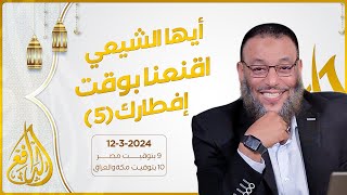 وليد إسماعيل | الدافع | 692 | أيها الشيعي .. اقنعنا بوقت إفطارك (5)