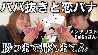 メンタリストDaiGoさんが家に遊びに来た！のでババ抜き勝負する！！！