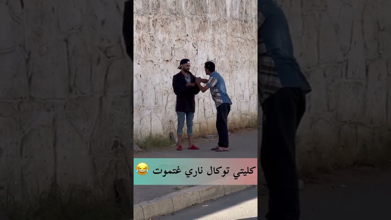 جربو فيه توكال كان غادي يحماق😂