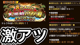 トレクル 8周年キャンペーンがヤバい 無料50連 経験値3倍船 絆決戦 クザン 行動変化も確認 Youtube