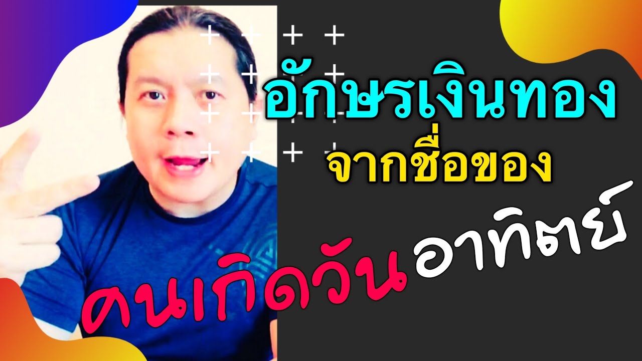 อักษรเงินทองจากชื่อของคนเกิด วันอาทิตย์ by ณัฐ นรรัตน์