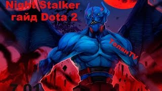 Night Stalker гайд Dota 2. Баланар Призрак ночи