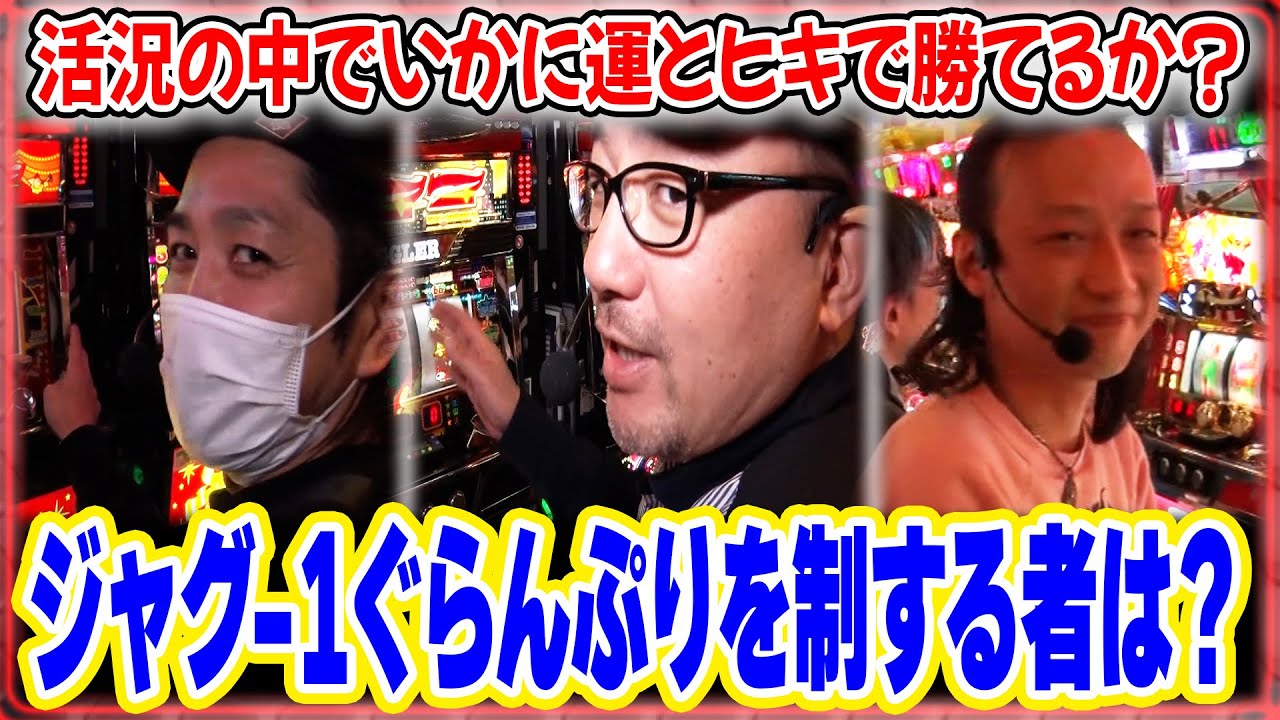 【開始3GでBIG！首位独走のイトシンに刺客が迫る！】帰ってきた なんとか１ぐらんぷり 38話【アイムジャグラーEX】【ファンキージャグラー2】【マイジャグラーV】#パチンコ #パチスロ