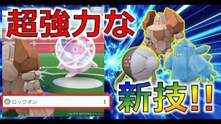ポケモンgo 知ってた こっそり実装された新技ロックオンが超強いんです Youtube ポケモンgo 知ってた こっそり実装された新技ロックオンが超強いんです Youtube