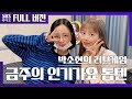 [박소현의 러브게임][4K]🌟에라오 단독공개🌟 에이프릴(April) 진솔(JINSOL), 채원(CHAEWON)  | The K-pop Stars Radio