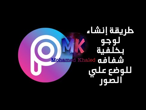 فيديو: كيفية عمل شعار شفاف