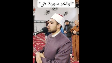 "أواخر سورة صٓ" #صلاة_التهجد_٢٠٢٥م_١٤٤٦ه‍