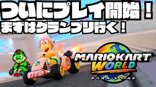 マリオカートワールドグランプリまずはからやってくぞ！【川鰐グラムのマリオカートワールド実況】#マリオカートワールド  #ゲーム実況